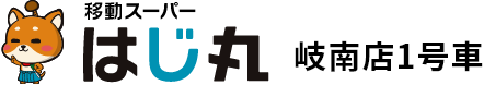 移動スーパーはじ丸 さくら店
