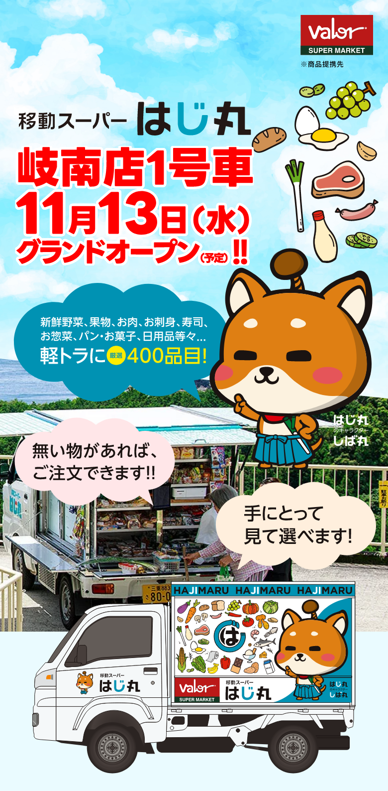 愛知県日進市で、毎日の買い物にご不便を感じている方へ移動スーパーはじ丸がお近くまで伺います！スーパーマーケットバロー様と商品提携。生鮮野菜、果物、お肉、お刺身、寿司、お惣菜、パン・お菓子、日用品等々・・・軽トラに厳選400品目！無い物があれば、ご注文できます！！手にとって見て選べます。