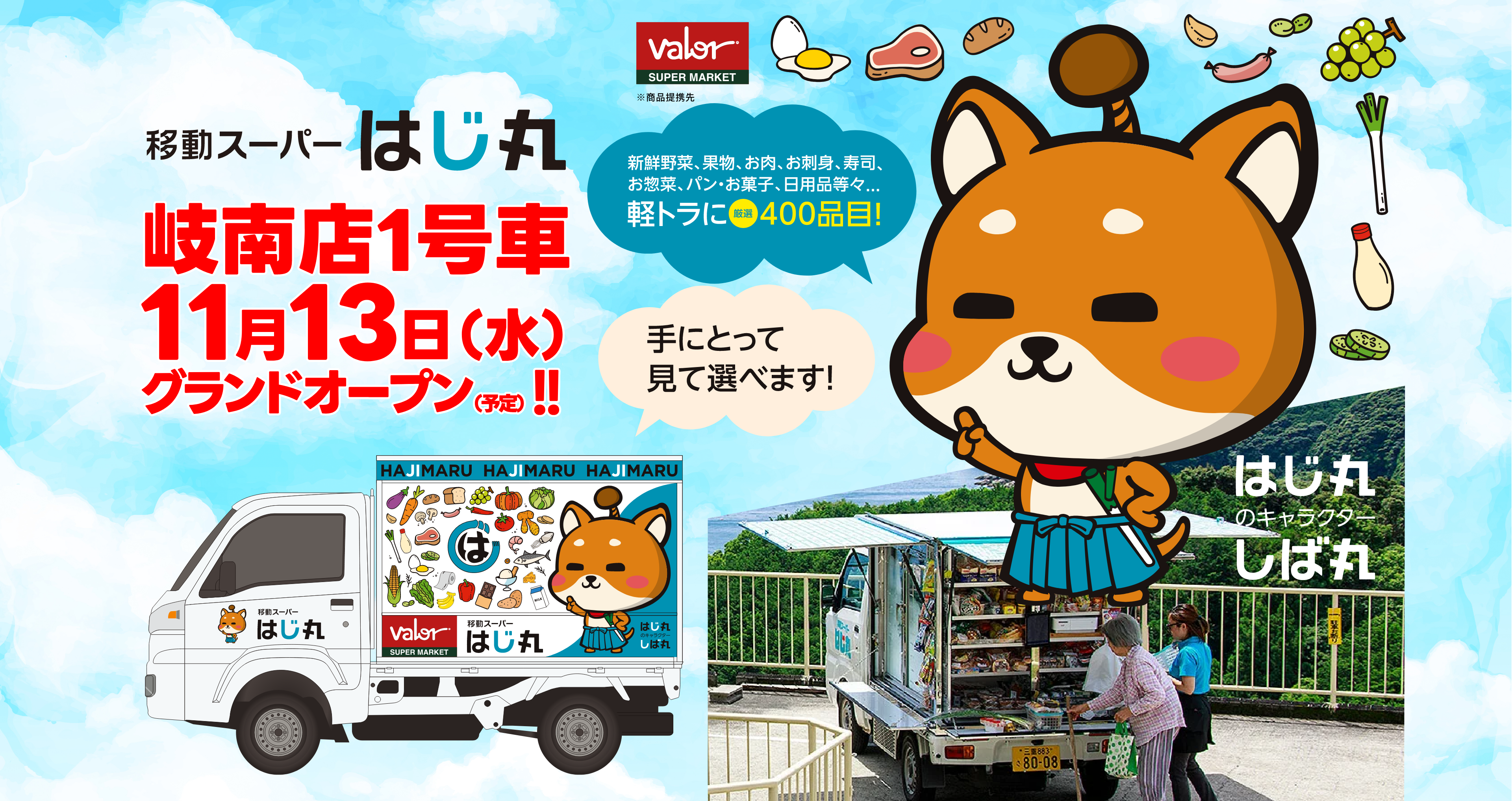 愛知県日進市で、毎日の買い物にご不便を感じている方へ移動スーパーはじ丸がお近くまで伺います！スーパーマーケットバロー様と商品提携。生鮮野菜、果物、お肉、お刺身、寿司、お惣菜、パン・お菓子、日用品等々・・・軽トラに厳選400品目！無い物があれば、ご注文できます！！手にとって見て選べます。